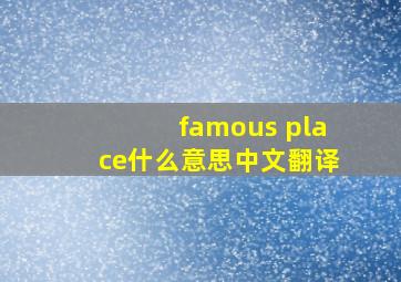 famous place什么意思中文翻译